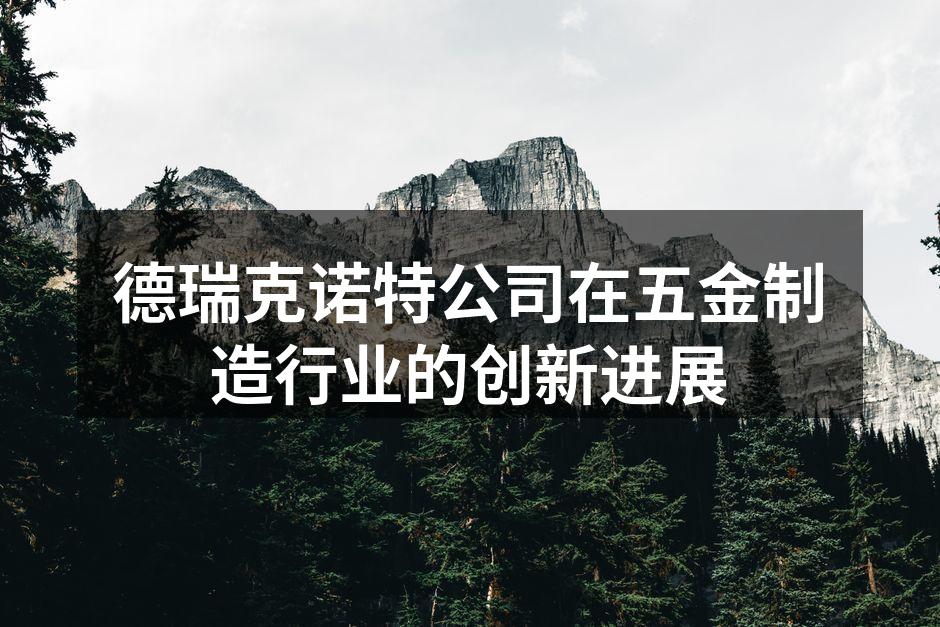 德瑞克诺特公司新产品发布会现场