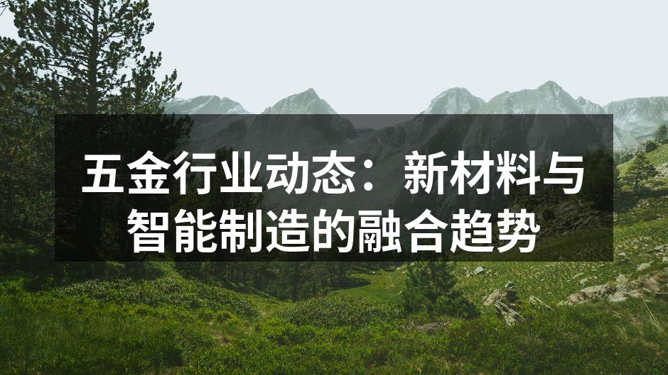 五金行业的新材料应用案例